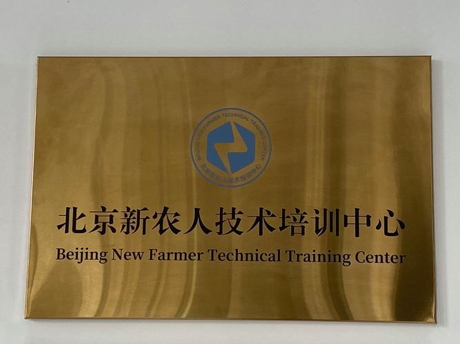 北京新农人技术培训中心
